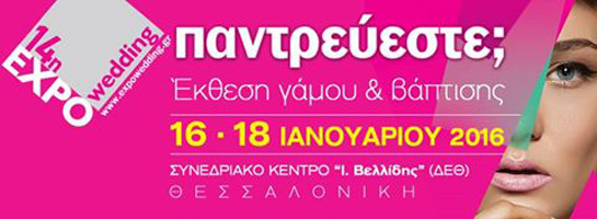 Expowedding 2016 στη Θεσσαλονίκη!